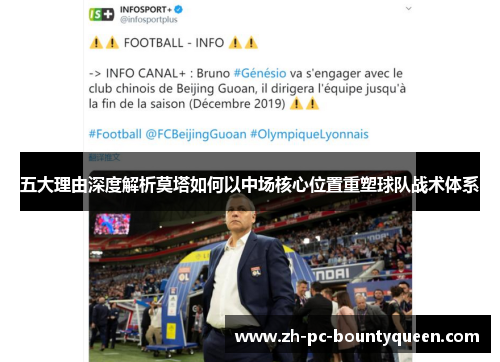 五大理由深度解析莫塔如何以中场核心位置重塑球队战术体系