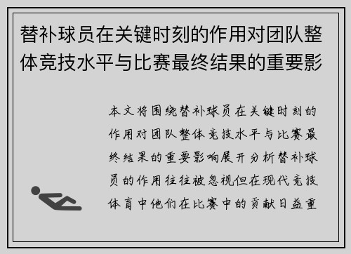 替补球员在关键时刻的作用对团队整体竞技水平与比赛最终结果的重要影响分析 替补球员在关键时刻的作用对团队整体竞技水平与比赛最终结果的重要影响分析