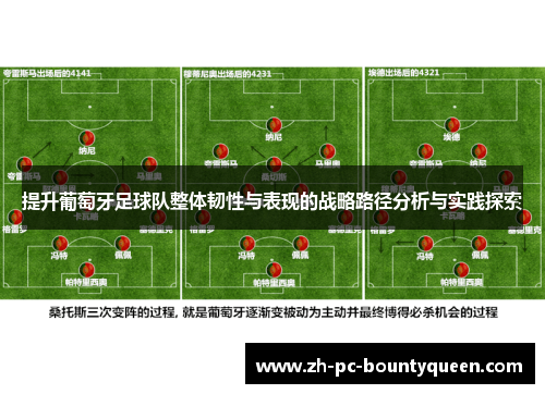 提升葡萄牙足球队整体韧性与表现的战略路径分析与实践探索 提升葡萄牙足球队整体韧性与表现的战略路径分析与实践探索