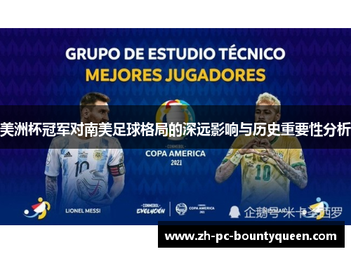 美洲杯冠军对南美足球格局的深远影响与历史重要性分析 美洲杯冠军对南美足球格局的深远影响与历史重要性分析