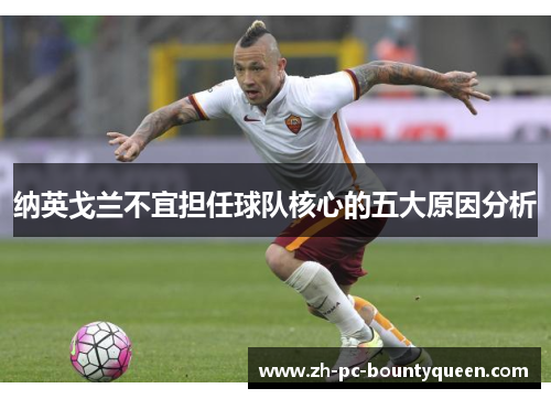 纳英戈兰不宜担任球队核心的五大原因分析 纳英戈兰不宜担任球队核心的五大原因分析