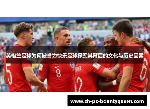 英格兰足球为何被誉为快乐足球探索其背后的文化与历史因素