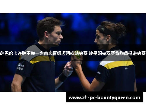 萨巴伦卡连胜不失一盘首次晋级迈阿密站决赛 炒皇阳光双赛背靠背挺进决赛 萨巴伦卡连胜不失一盘首次晋级迈阿密站决赛 炒皇阳光双赛背靠背挺进决赛