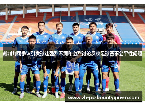 裁判判罚争议引发球迷强烈不满和激烈讨论反映足球赛事公平性问题