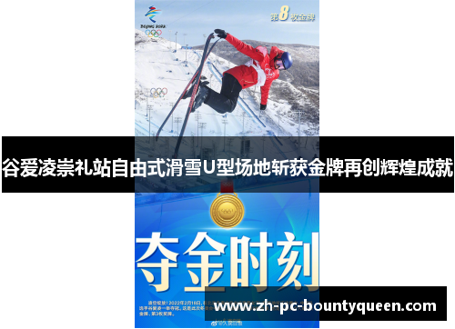 谷爱凌崇礼站自由式滑雪U型场地斩获金牌再创辉煌成就