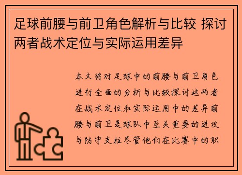 足球前腰与前卫角色解析与比较 探讨两者战术定位与实际运用差异 足球前腰与前卫角色解析与比较 探讨两者战术定位与实际运用差异