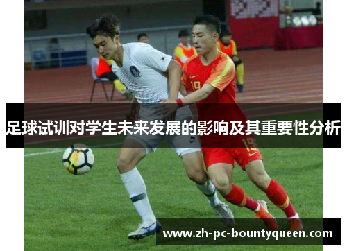 足球试训对学生未来发展的影响及其重要性分析 足球试训对学生未来发展的影响及其重要性分析