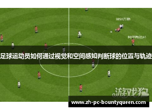 足球运动员如何通过视觉和空间感知判断球的位置与轨迹