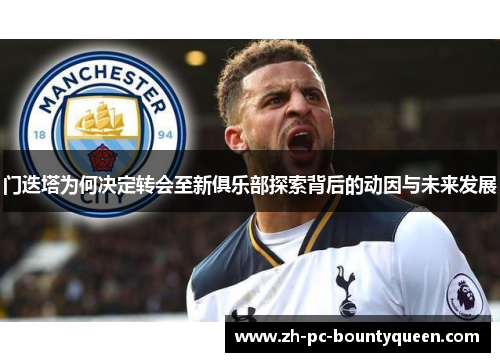 门迭塔为何决定转会至新俱乐部探索背后的动因与未来发展 门迭塔为何决定转会至新俱乐部探索背后的动因与未来发展