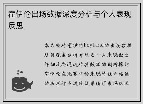 霍伊伦出场数据深度分析与个人表现反思