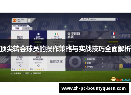 顶尖转会球员的操作策略与实战技巧全面解析 顶尖转会球员的操作策略与实战技巧全面解析