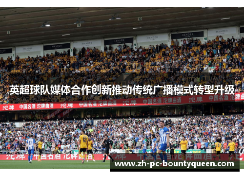 英超球队媒体合作创新推动传统广播模式转型升级