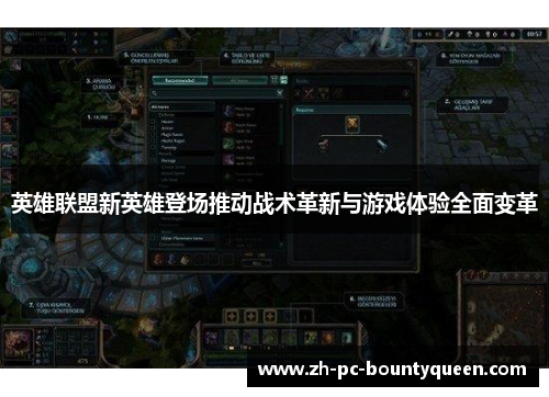 英雄联盟新英雄登场推动战术革新与游戏体验全面变革