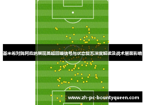 基米希对阵阿森纳展现英超回暖信号与状态复苏深度解读及战术层面影响