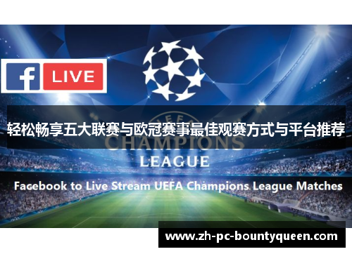 轻松畅享五大联赛与欧冠赛事最佳观赛方式与平台推荐