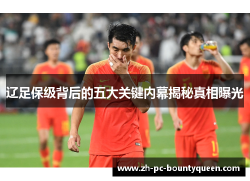辽足保级背后的五大关键内幕揭秘真相曝光