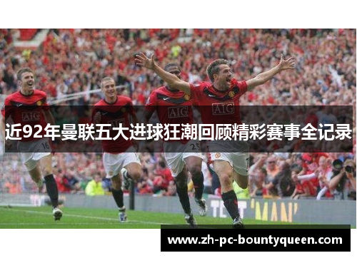 近92年曼联五大进球狂潮回顾精彩赛事全记录