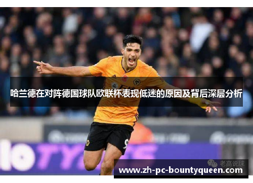 哈兰德在对阵德国球队欧联杯表现低迷的原因及背后深层分析