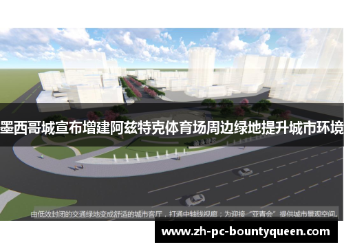 墨西哥城宣布增建阿兹特克体育场周边绿地提升城市环境 墨西哥城宣布增建阿兹特克体育场周边绿地提升城市环境