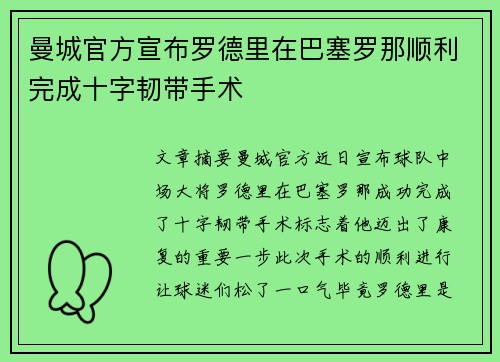 曼城官方宣布罗德里在巴塞罗那顺利完成十字韧带手术