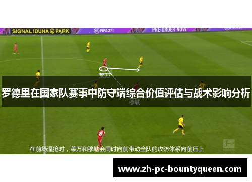 罗德里在国家队赛事中防守端综合价值评估与战术影响分析