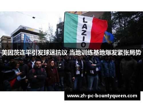 美因茨连平引发球迷抗议 当地训练基地爆发紧张局势 美因茨连平引发球迷抗议 当地训练基地爆发紧张局势