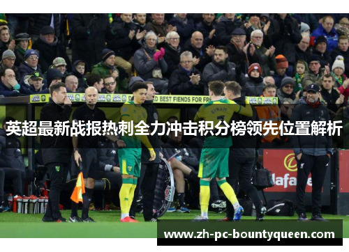 英超最新战报热刺全力冲击积分榜领先位置解析 英超最新战报热刺全力冲击积分榜领先位置解析