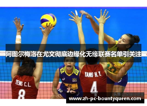 阿图尔梅洛在尤文彻底边缘化无缘联赛名单引关注 阿图尔梅洛在尤文彻底边缘化无缘联赛名单引关注