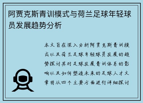 阿贾克斯青训模式与荷兰足球年轻球员发展趋势分析 阿贾克斯青训模式与荷兰足球年轻球员发展趋势分析