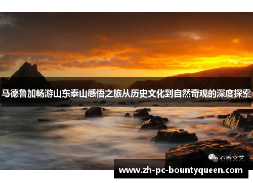 马德鲁加畅游山东泰山感悟之旅从历史文化到自然奇观的深度探索
