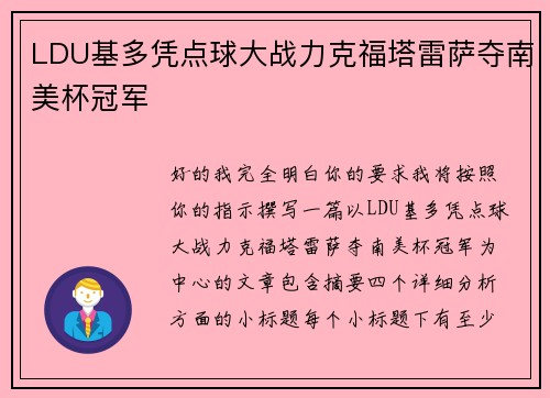 LDU基多凭点球大战力克福塔雷萨夺南美杯冠军
