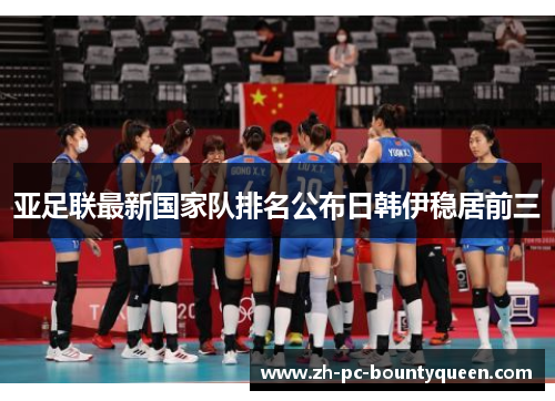 亚足联最新国家队排名公布日韩伊稳居前三