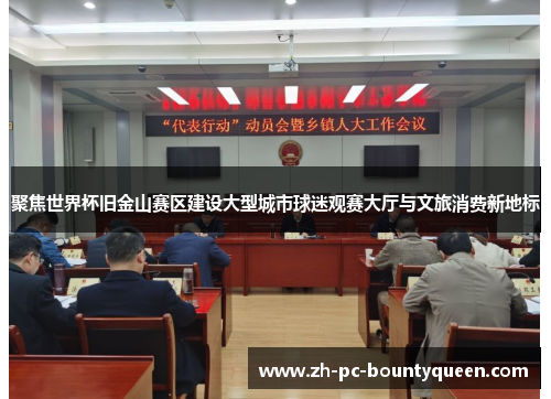聚焦世界杯旧金山赛区建设大型城市球迷观赛大厅与文旅消费新地标 聚焦世界杯旧金山赛区建设大型城市球迷观赛大厅与文旅消费新地标