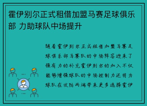 霍伊别尔正式租借加盟马赛足球俱乐部 力助球队中场提升 霍伊别尔正式租借加盟马赛足球俱乐部 力助球队中场提升