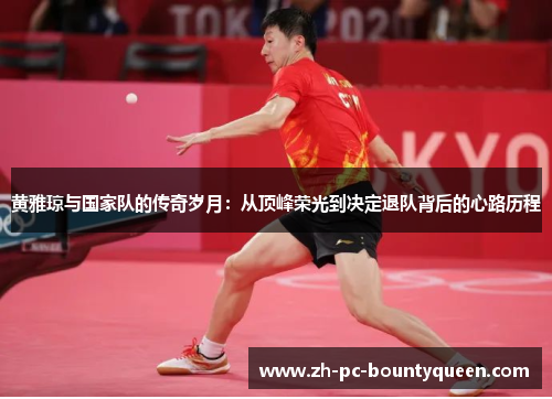 黄雅琼与国家队的传奇岁月：从顶峰荣光到决定退队背后的心路历程