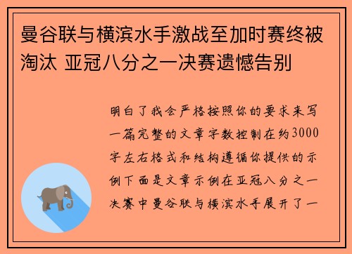 曼谷联与横滨水手激战至加时赛终被淘汰 亚冠八分之一决赛遗憾告别