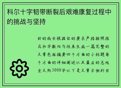科尔十字韧带断裂后艰难康复过程中的挑战与坚持 科尔十字韧带断裂后艰难康复过程中的挑战与坚持