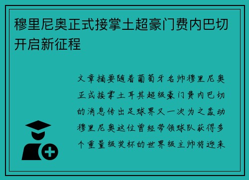 穆里尼奥正式接掌土超豪门费内巴切开启新征程 穆里尼奥正式接掌土超豪门费内巴切开启新征程