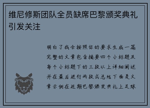 维尼修斯团队全员缺席巴黎颁奖典礼引发关注 维尼修斯团队全员缺席巴黎颁奖典礼引发关注
