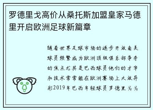 罗德里戈高价从桑托斯加盟皇家马德里开启欧洲足球新篇章 罗德里戈高价从桑托斯加盟皇家马德里开启欧洲足球新篇章