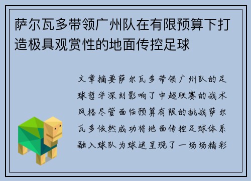 萨尔瓦多带领广州队在有限预算下打造极具观赏性的地面传控足球