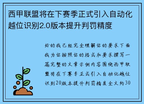 西甲联盟将在下赛季正式引入自动化越位识别2.0版本提升判罚精度 西甲联盟将在下赛季正式引入自动化越位识别2.0版本提升判罚精度
