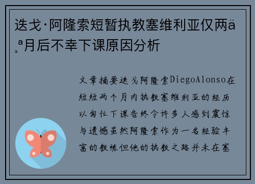 迭戈·阿隆索短暂执教塞维利亚仅两个月后不幸下课原因分析