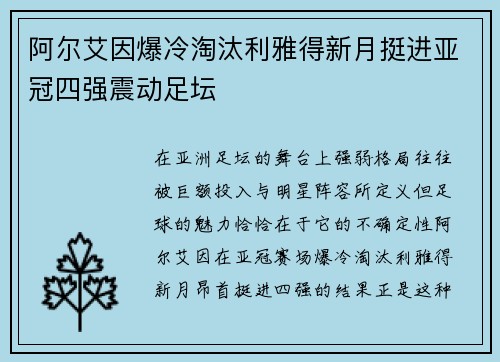 阿尔艾因爆冷淘汰利雅得新月挺进亚冠四强震动足坛