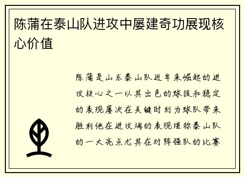 陈蒲在泰山队进攻中屡建奇功展现核心价值 陈蒲在泰山队进攻中屡建奇功展现核心价值
