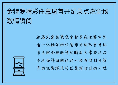 金特罗精彩任意球首开纪录点燃全场激情瞬间