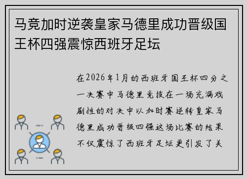 马竞加时逆袭皇家马德里成功晋级国王杯四强震惊西班牙足坛