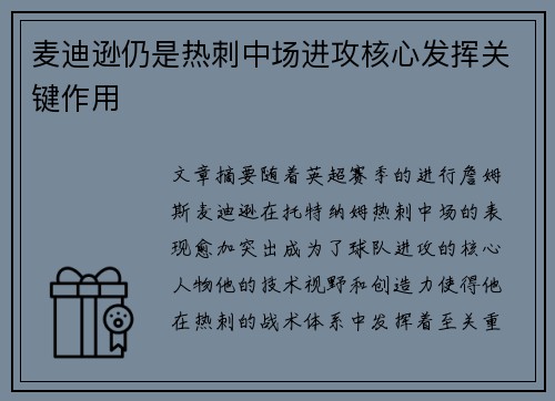 麦迪逊仍是热刺中场进攻核心发挥关键作用