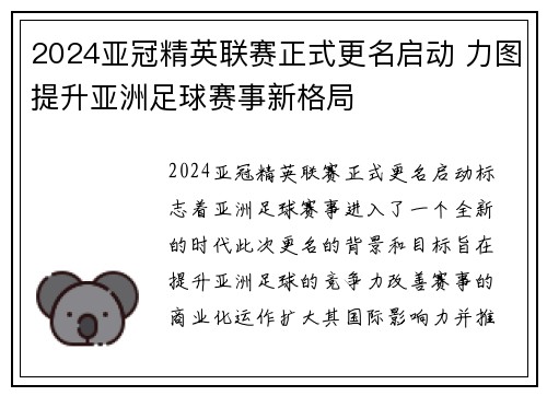 2024亚冠精英联赛正式更名启动 力图提升亚洲足球赛事新格局