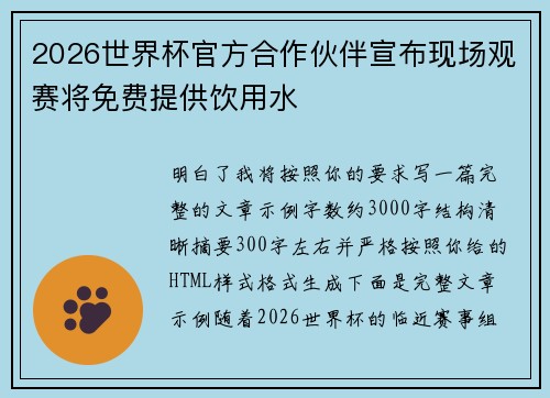 2026世界杯官方合作伙伴宣布现场观赛将免费提供饮用水